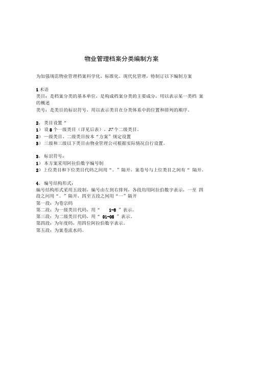 物业管理档案分类编制方案
