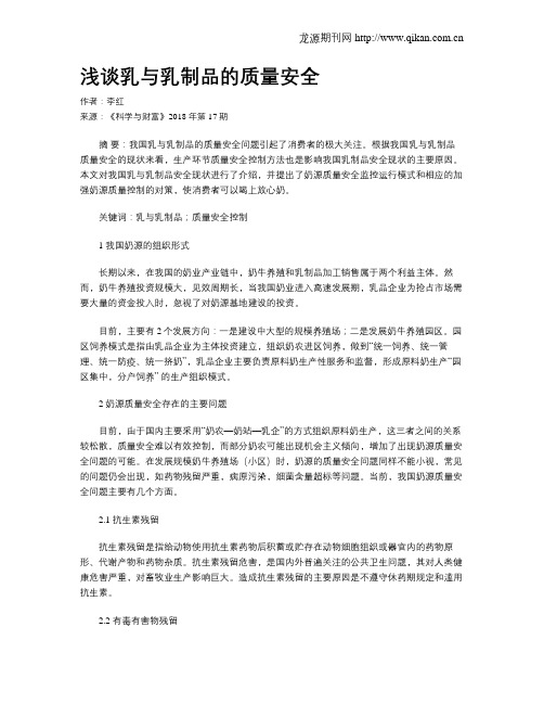 浅谈乳与乳制品的质量安全