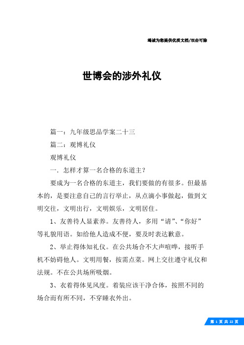 世博会的涉外礼仪