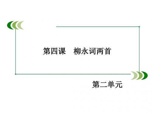 高中语文必修四第二单元ppt1(4份) 人教课标版