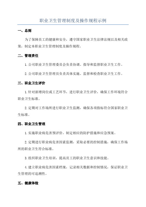 职业卫生管理制度及操作规程示例