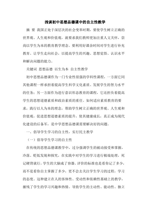 初中思想品德课中自主性教学