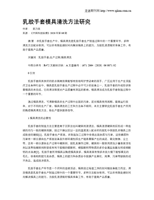 乳胶手套模具清洗方法研究