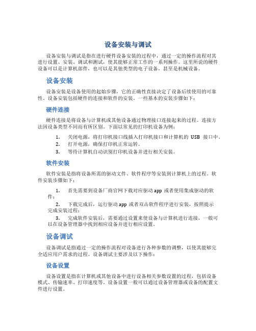 设备安装与调试