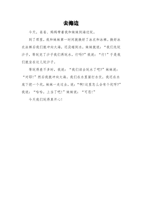 《去海边》一年级满分作文3篇