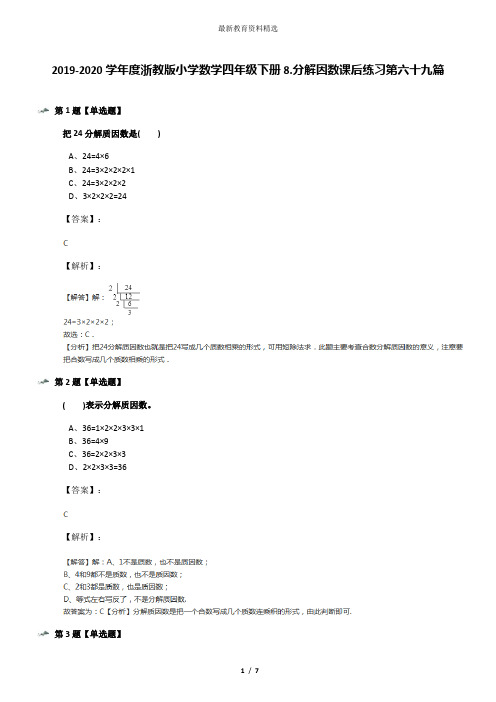 2019-2020学年度浙教版小学数学四年级下册8.分解因数课后练习第六十九篇