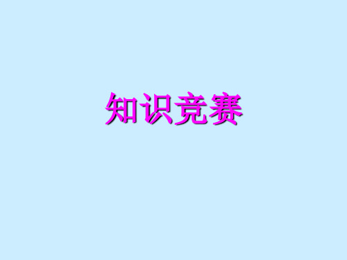 高中政治知识竞赛