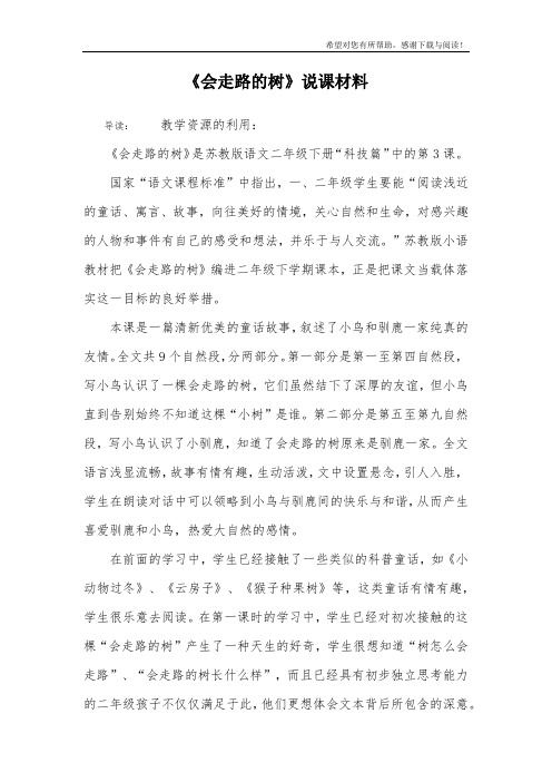 《会走路的树》说课材料