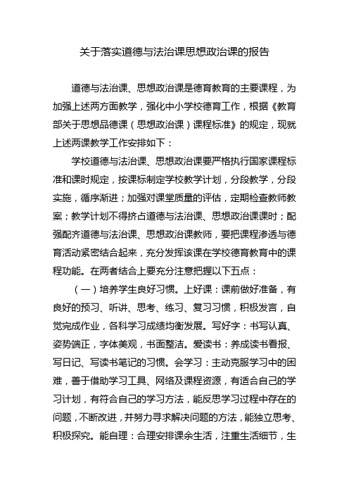 关于落实道德与法治课思想政治课的报告