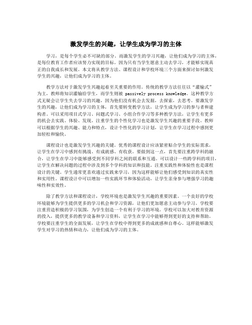 激发学生的兴趣,让学生成为学习的主体
