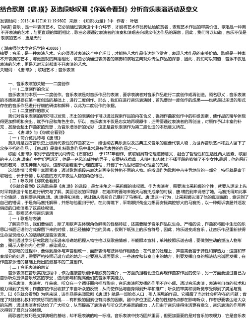 结合歌剧《唐.璜》及选段咏叹调《你就会看到》分析音乐表演活动及意义