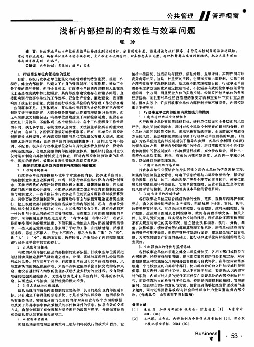 浅析内部控制的有效性与效率问题