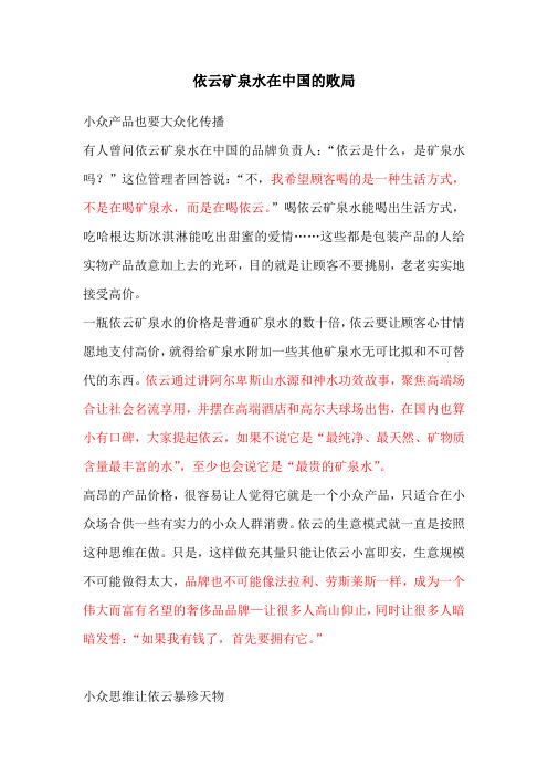 案例分析之：依云矿泉水在中国的败局
