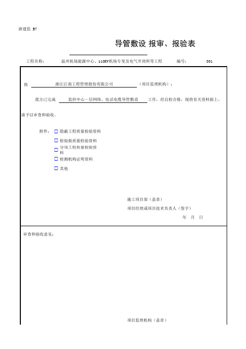 浙建监 B7 报审、报验表(DB33-T 1104-2014)