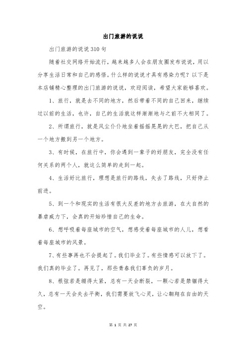 出门旅游的说说