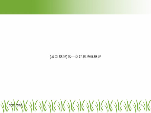(最新整理)第一章建筑法规概述