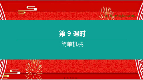 中考物理复习方案 第一篇 教材复习 第9课时 简单机械物理课件