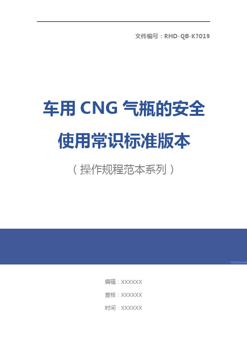 车用CNG气瓶的安全使用常识标准版本