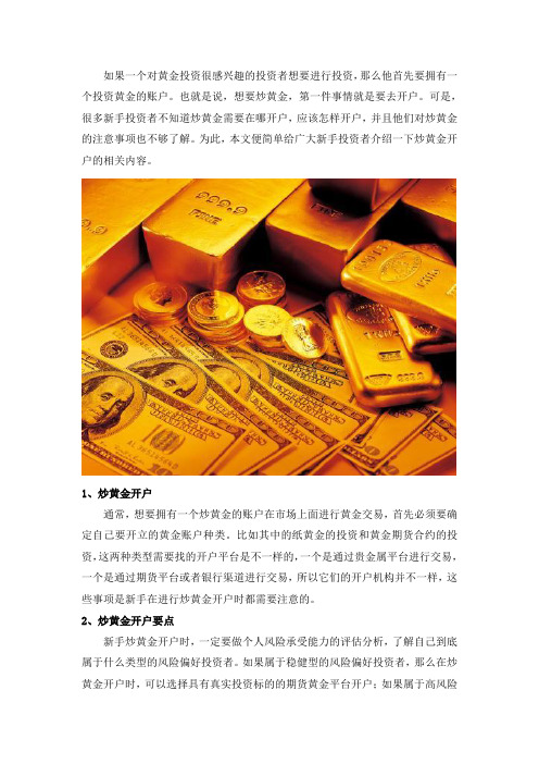 炒黄金开户,如何开户讲究策略