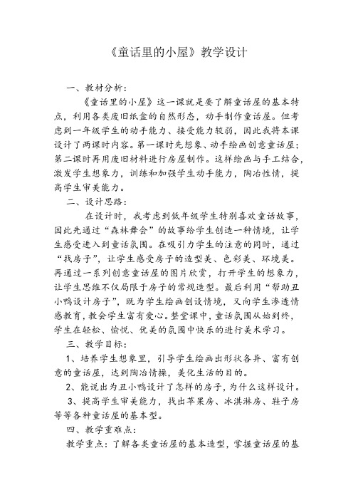 人教新课标一年级上册美术《童话里的小屋》教案