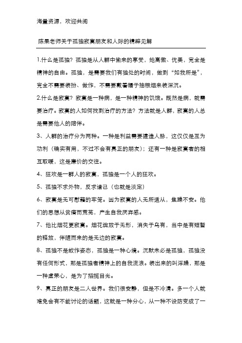 陈果老师关于孤独 寂寞 朋友和人际的精辟见解