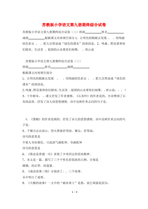 苏教版小学语文第九册期终综合试卷