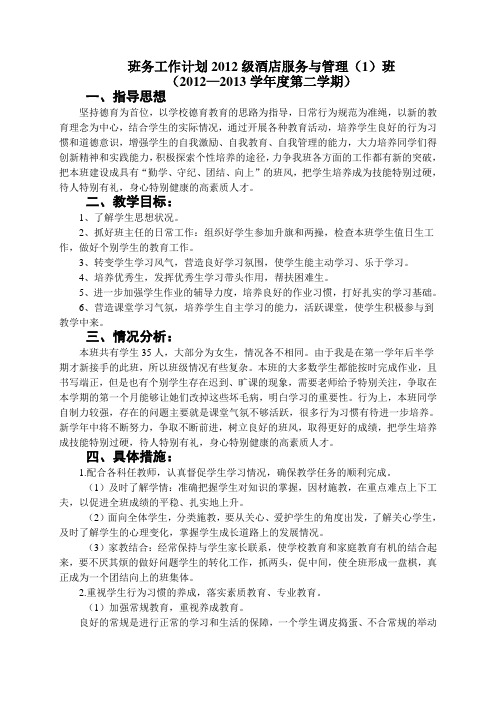 班务工作计划(第二学期)