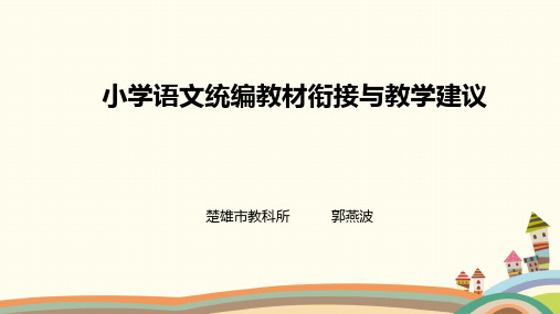 1统编教材衔接建议 郭燕波
