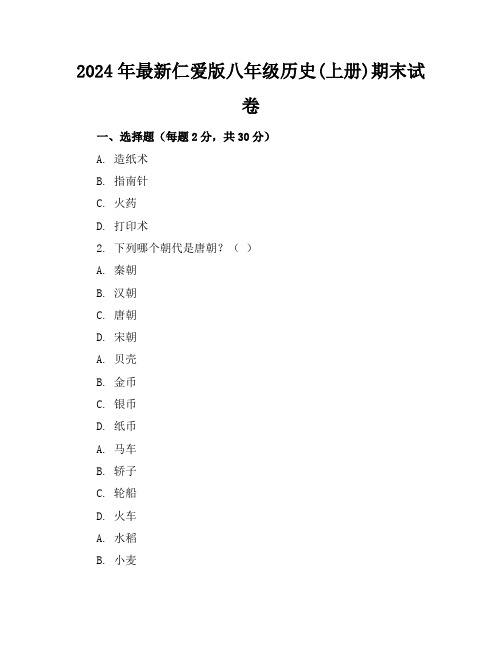 2024年最新仁爱版八年级历史(上册)期末试卷及答案(各版本)