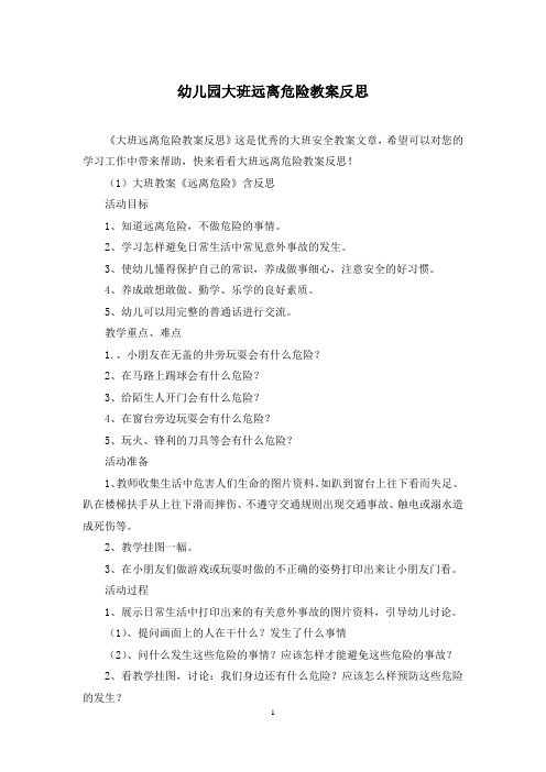 幼儿园大班远离危险教案反思