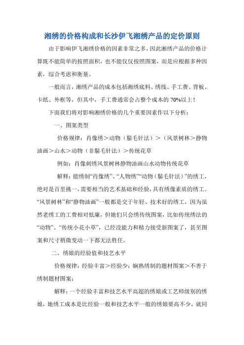 湘绣的价格构成和长沙伊飞湘绣产品的定价原则