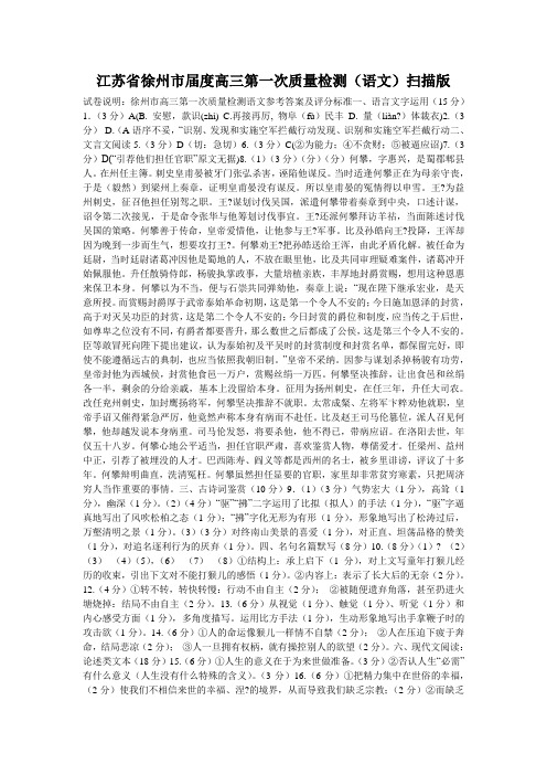 江苏省徐州市届度高三第一次质量检测(语文)扫描版