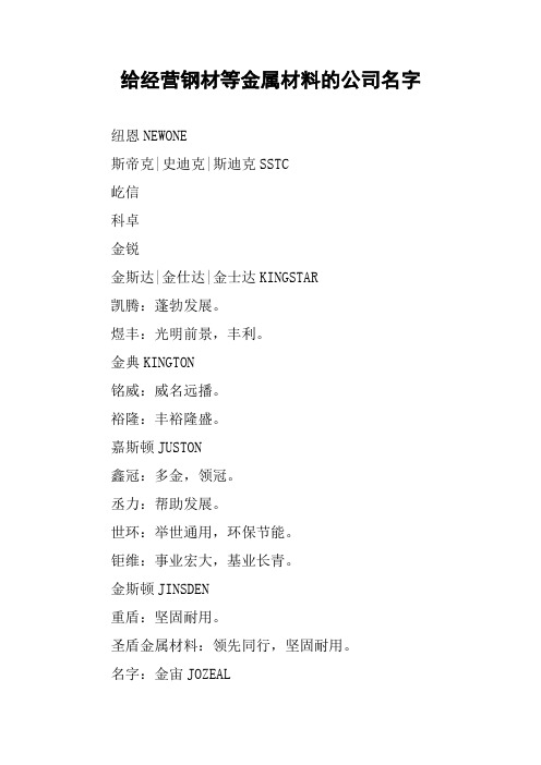 给经营钢材等金属材料的公司名字