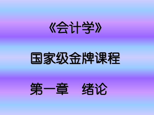 《会计学》--会计的产生与发展(PPT)