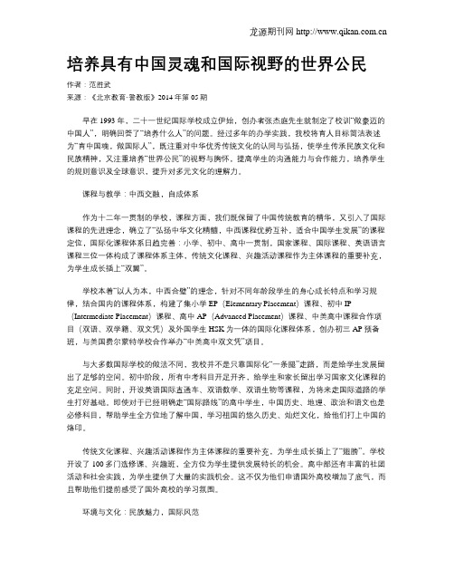 培养具有中国灵魂和国际视野的世界公民
