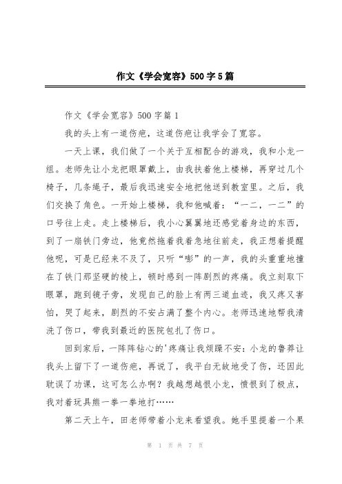 作文《学会宽容》500字5篇