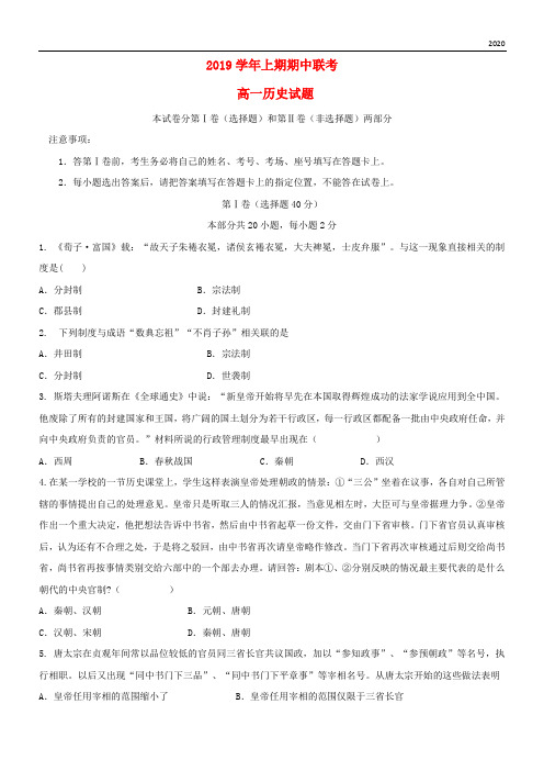 2020学年高一历史上学期期中联考试题 人教版新版