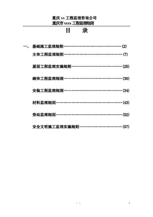 [重庆]医院工程监理实施细则(框架结构)12356