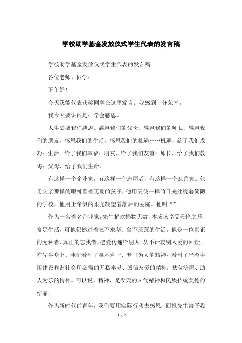 学校助学基金发放仪式学生代表的发言稿