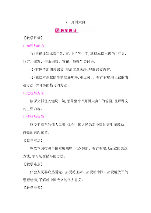 人教部编版六年级上册语文《开国大典》教案
