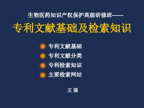 专利文献基础及检索知识