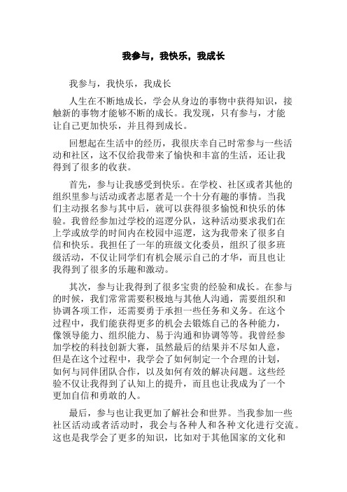 我参与,我快乐,我成长