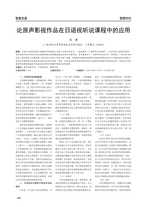 论原声影视作品在日语视听说课程中的应用