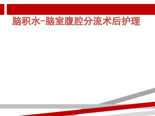 脑积水脑室-腹腔分流术的护理.ppt