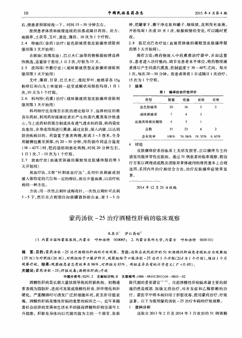 蒙药汤钦-25治疗酒精性肝病的临床观察