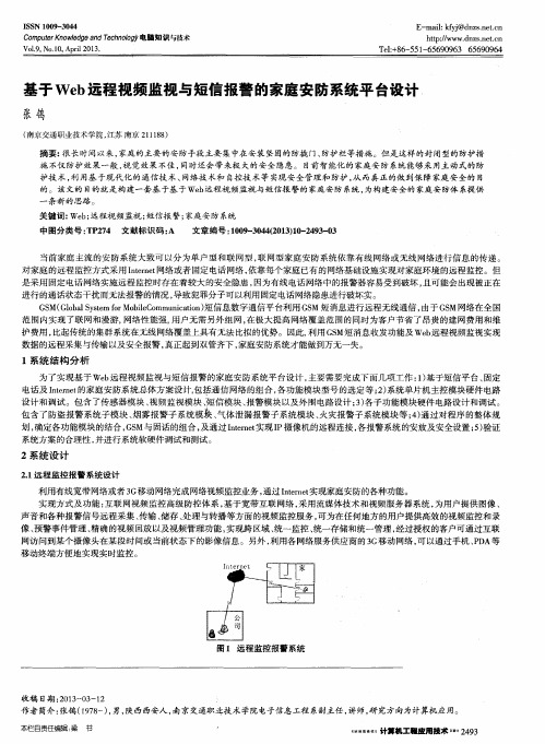 基于Web远程视频监视与短信报警的家庭安防系统平台设计