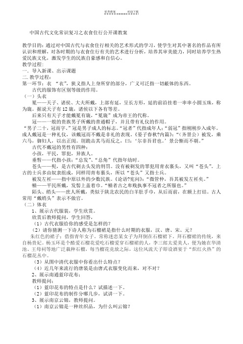 中国古代文化常识复习之衣食住行教案