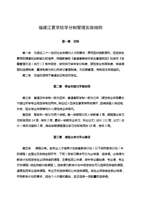 福建江夏学院学分制管理实施细则.doc