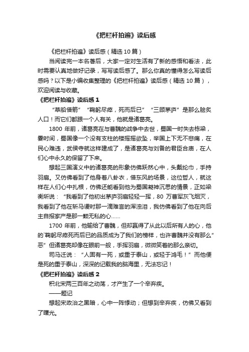 《把栏杆拍遍》读后感（精选10篇）