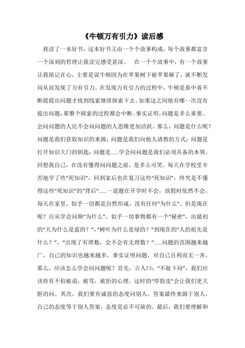 《牛顿万有引力》读后感